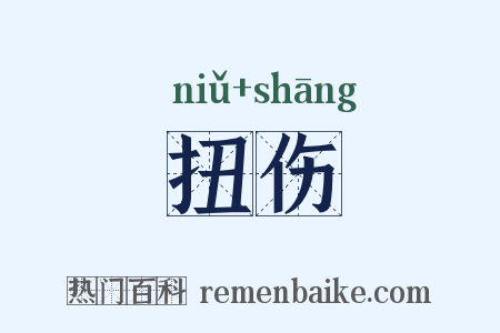 扭伤是什么意思的图片